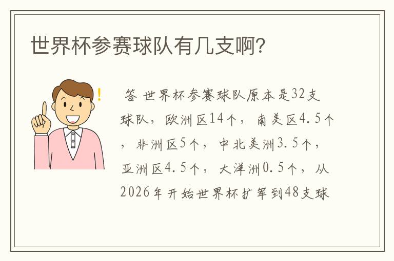 世界杯参赛球队有几支啊?