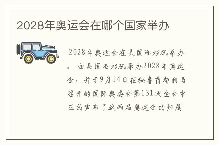2028年奥运会在哪个国家举办