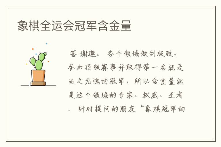 象棋全运会冠军含金量