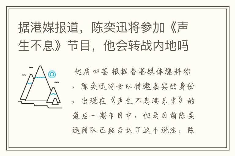 据港媒报道,陈奕迅将参加《声生不息》节目,他会转战内地吗?