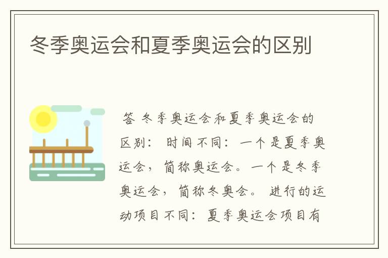 冬季奥运会和夏季奥运会的区别