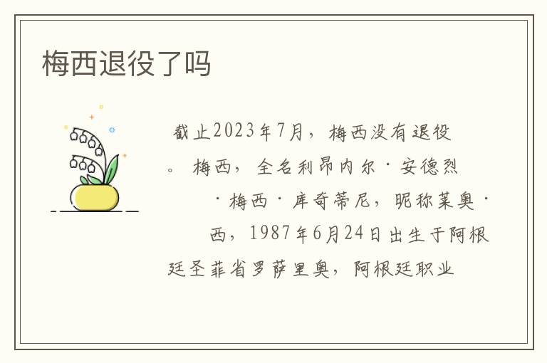 梅西退役了吗