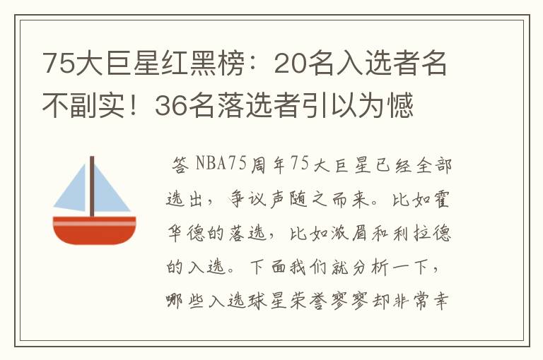 75大巨星红黑榜:20名入选者名不副实!36名落选者引以为憾