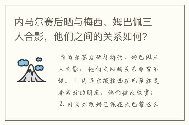 内马尔赛后晒与梅西、姆巴佩三人合影,他们之间的关系如何?