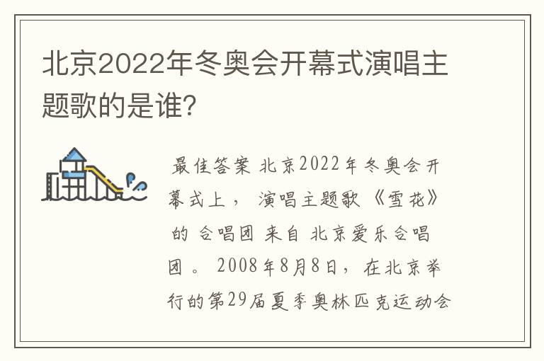 北京2022年冬奥会开幕式演唱主题歌的是谁?