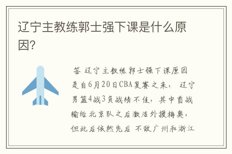 辽宁主教练郭士强下课是什么原因?