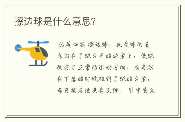 擦边球是什么意思?