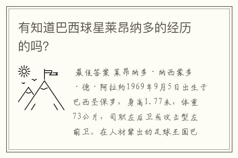 有知道巴西球星莱昂纳多的经历的吗?