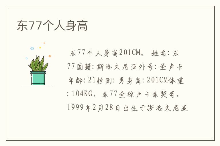 东77个人身高