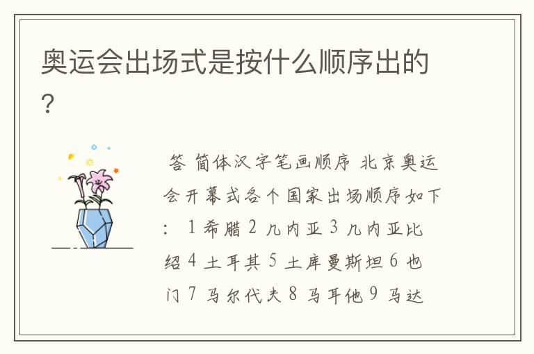 奥运会出场式是按什么顺序出的?
