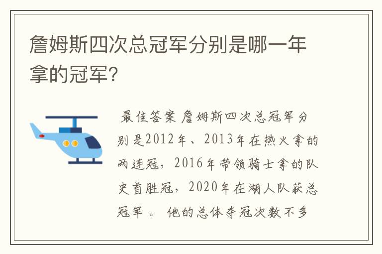 詹姆斯四次总冠军分别是哪一年拿的冠军?