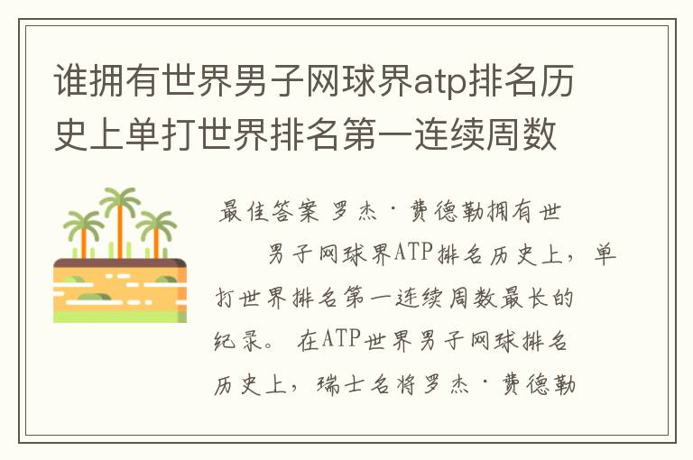 谁拥有世界男子网球界atp排名历史上单打世界排名第一连续周数最长的纪录