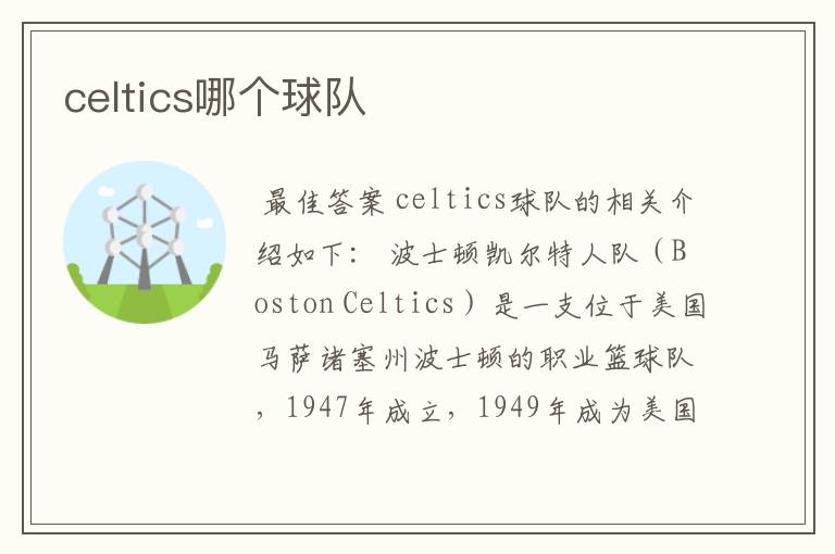 celtics哪个球队