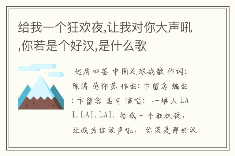 给我一个狂欢夜,让我对你大声吼,你若是个好汉,是什么歌