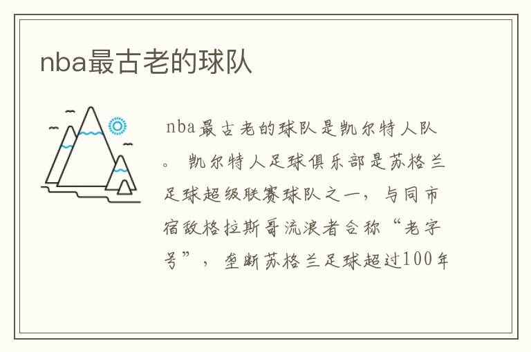 nba最古老的球队
