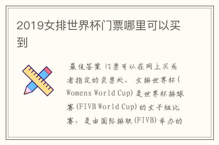 2019女排世界杯门票哪里可以买到