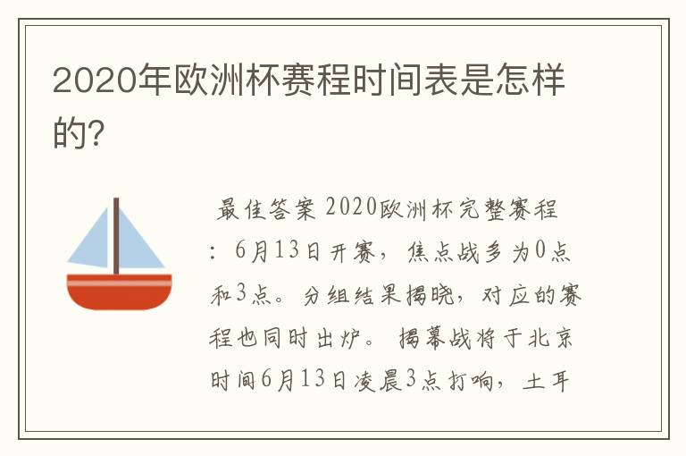 2020年欧洲杯赛程时间表是怎样的?