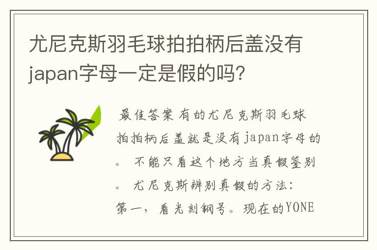 尤尼克斯羽毛球拍拍柄后盖没有japan字母一定是假的吗?