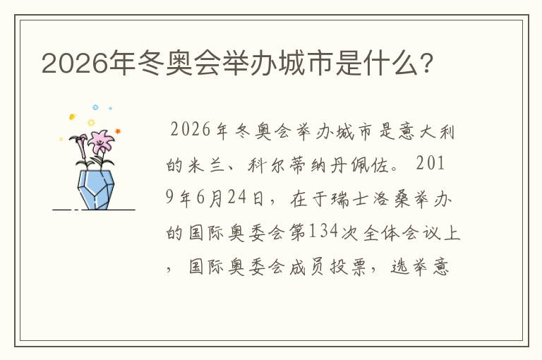 2026年冬奥会举办城市是什么?