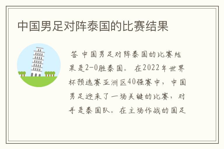 中国男足对阵泰国的比赛结果