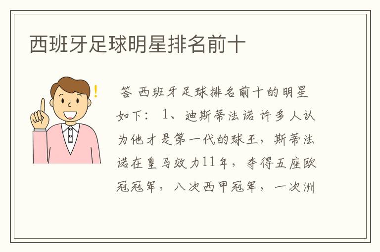 西班牙足球明星排名前十