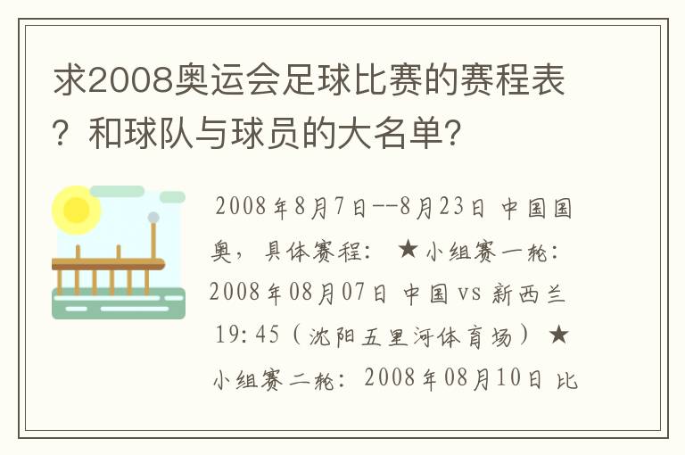 求2008奥运会足球比赛的赛程表?和球队与球员的大名单?