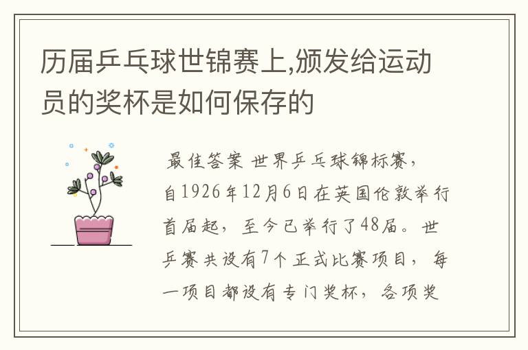 历届乒乓球世锦赛上,颁发给运动员的奖杯是如何保存的