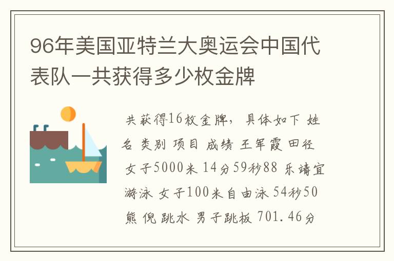 96年美国亚特兰大奥运会中国代表队一共获得多少枚金牌