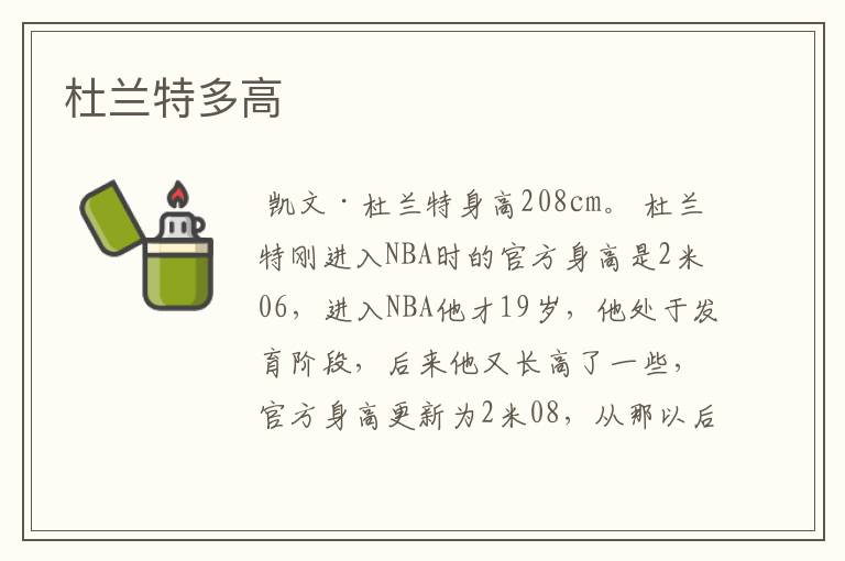 杜兰特多高