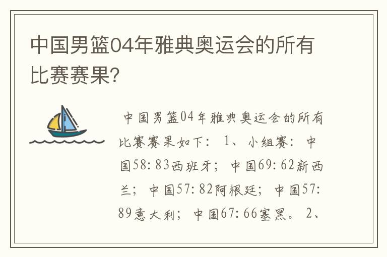 中国男篮04年雅典奥运会的所有比赛赛果?