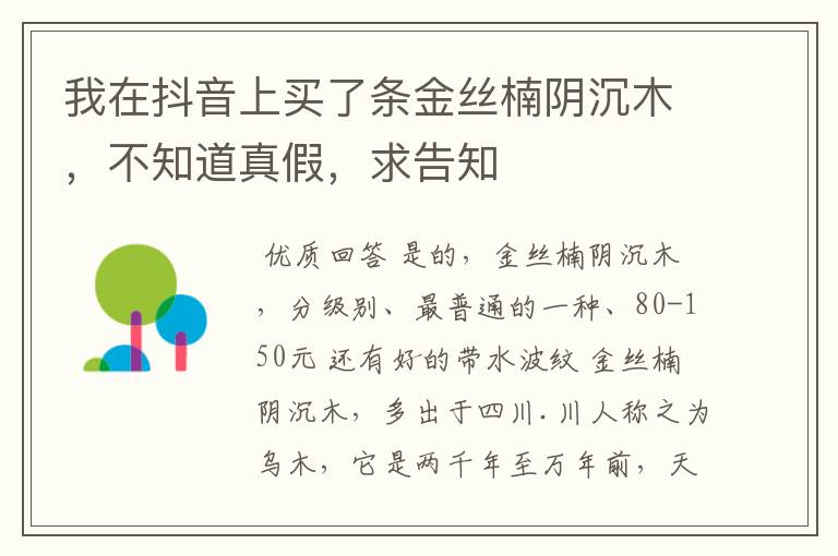 我在抖音上买了条金丝楠阴沉木,不知道真假,求告知