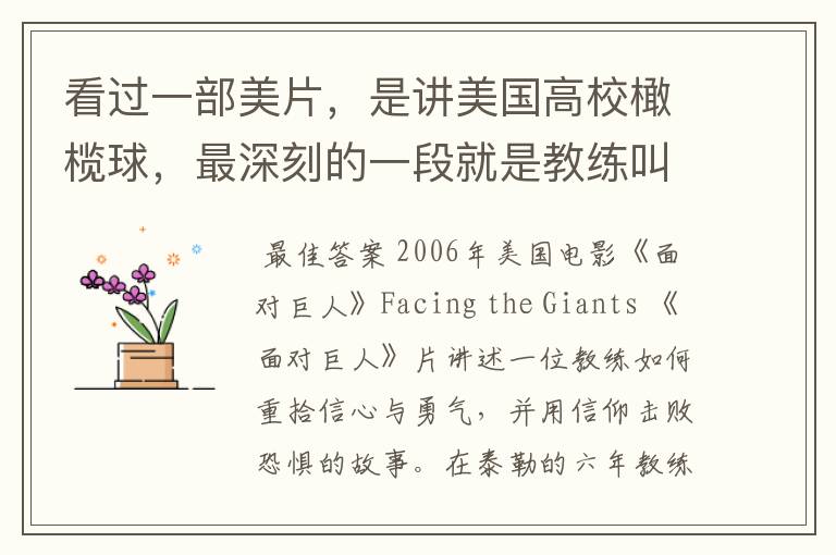看过一部美片,是讲美国高校橄榄球,最深刻的一段就是教练叫了一个认为自己没可能爬行50码的队员,最后