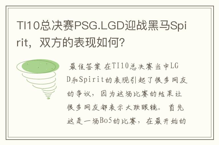 TI10总决赛PSG.LGD迎战黑马Spirit,双方的表现如何?