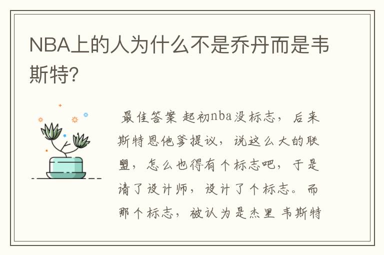 NBA上的人为什么不是乔丹而是韦斯特？