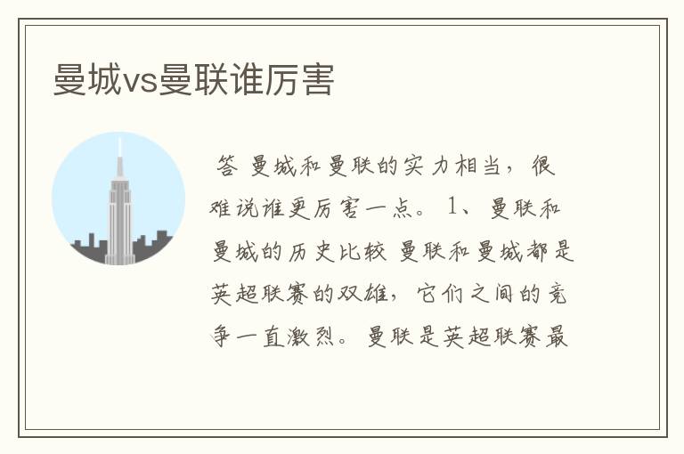 曼城vs曼联谁厉害