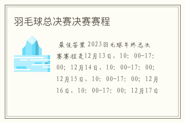 羽毛球总决赛决赛赛程