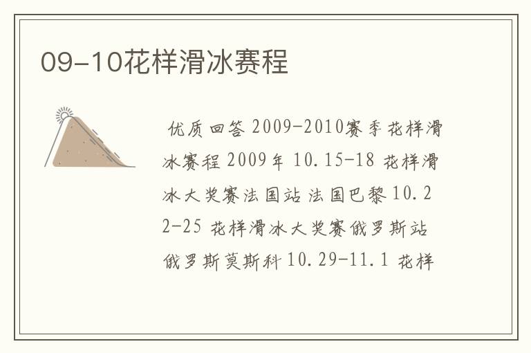 09-10花样滑冰赛程