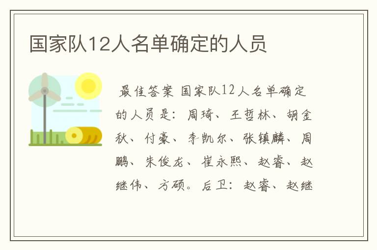 国家队12人名单确定的人员