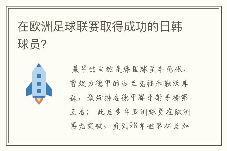 在欧洲足球联赛取得成功的日韩球员？