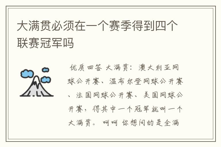 大满贯必须在一个赛季得到四个联赛冠军吗