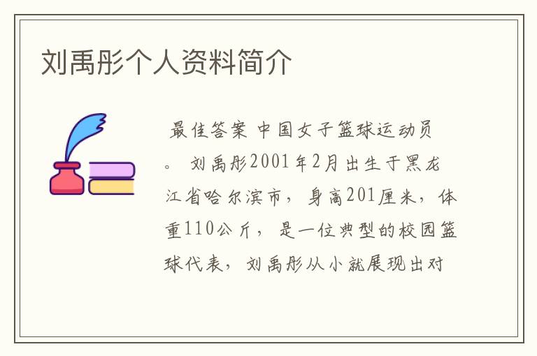 刘禹彤个人资料简介