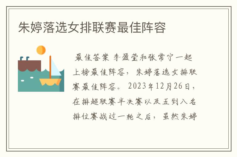朱婷落选女排联赛最佳阵容