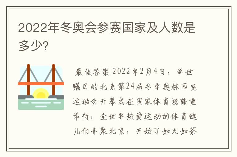 2022年冬奥会参赛国家及人数是多少?