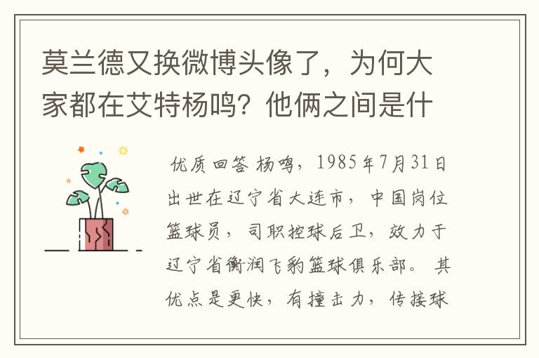 莫兰德又换微博头像了,为何大家都在艾特杨鸣?他俩之间是什么关系?