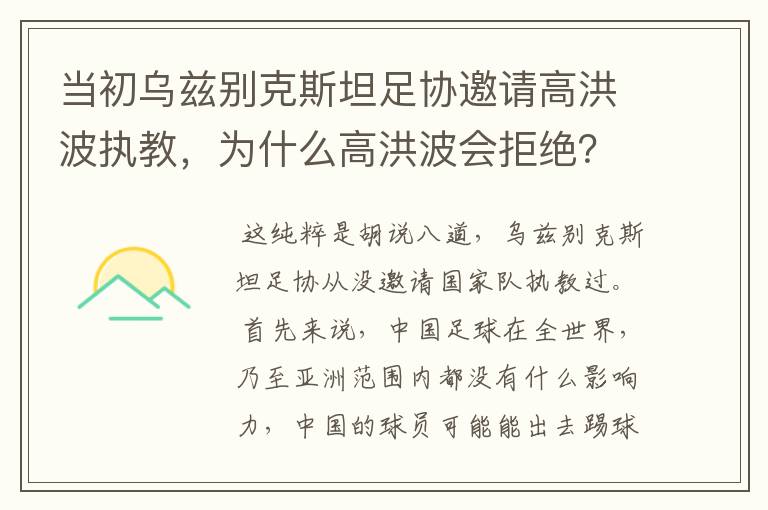 当初乌兹别克斯坦足协邀请高洪波执教，为什么高洪波会拒绝？