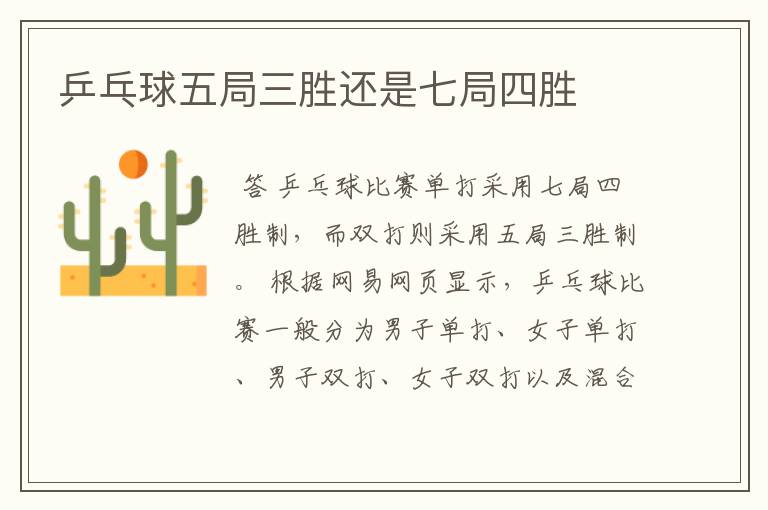乒乓球五局三胜还是七局四胜