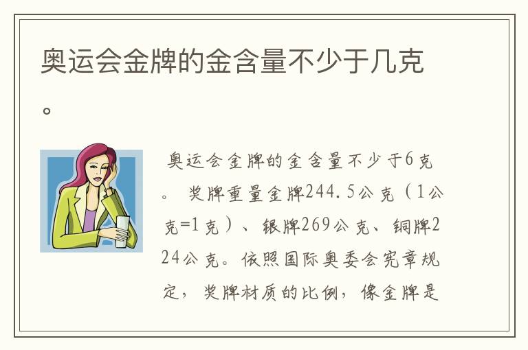奥运会金牌的金含量不少于几克。