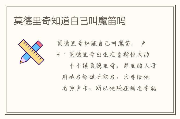 莫德里奇知道自己叫魔笛吗