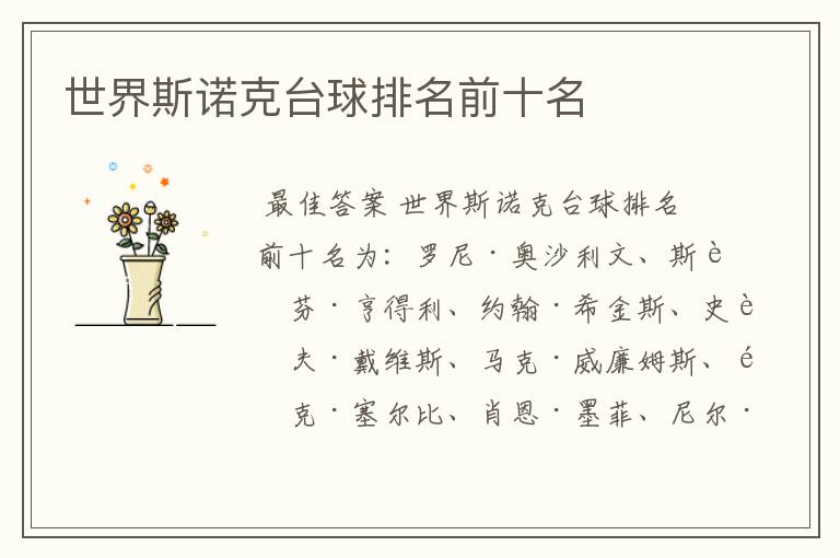 世界斯诺克台球排名前十名