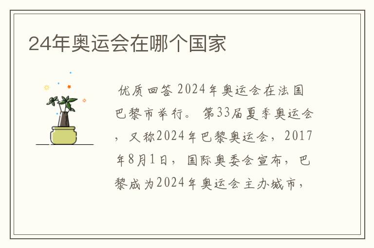 24年奥运会在哪个国家